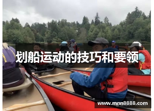 划船运动的技巧和要领