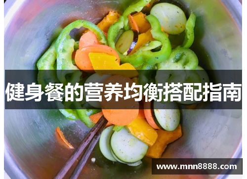 健身餐的营养均衡搭配指南 健身餐的营养均衡搭配指南