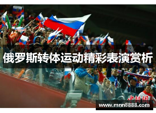 俄罗斯转体运动精彩表演赏析