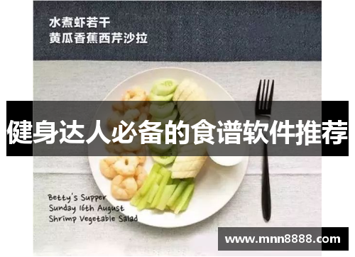 健身达人必备的食谱软件推荐
