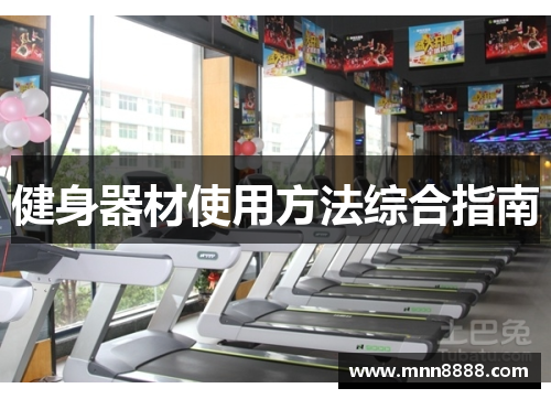 健身器材使用方法综合指南