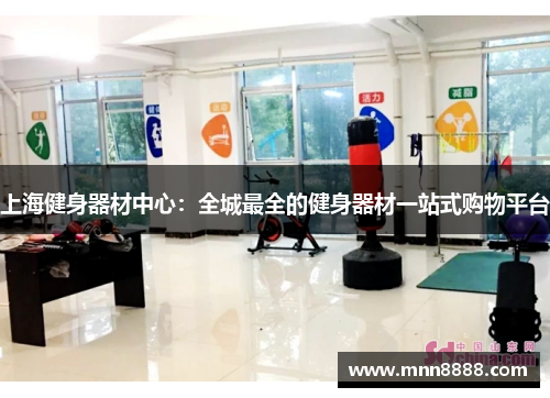 上海健身器材中心:全城最全的健身器材一站式购物平台 上海健身器材中心:全城最全的健身器材一站式购物平台