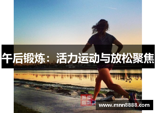 午后锻炼：活力运动与放松聚焦