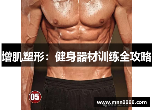 增肌塑形:健身器材训练全攻略 增肌塑形:健身器材训练全攻略