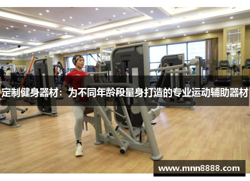 定制健身器材：为不同年龄段量身打造的专业运动辅助器材