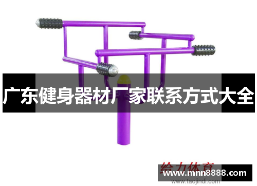 广东健身器材厂家联系方式大全