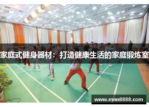 家庭式健身器材：打造健康生活的家庭锻炼室