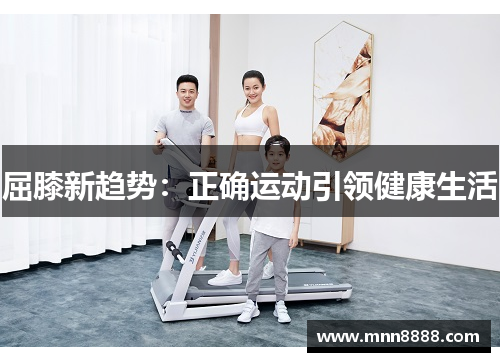 屈膝新趋势：正确运动引领健康生活