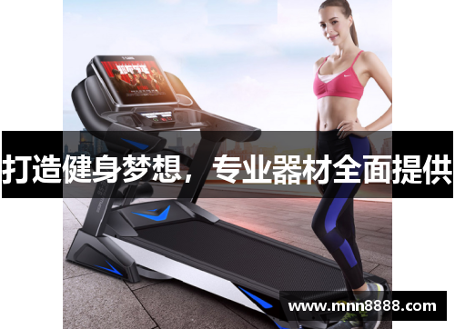 打造健身梦想，专业器材全面提供