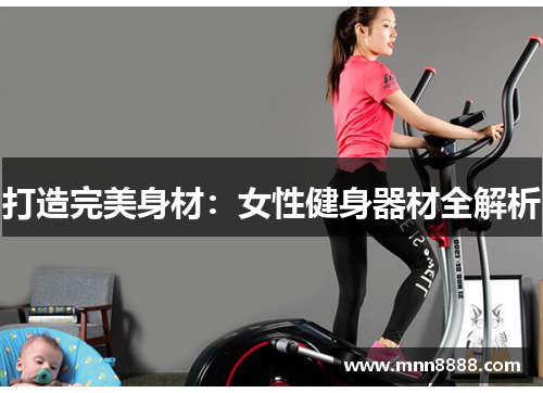 打造完美身材：女性健身器材全解析