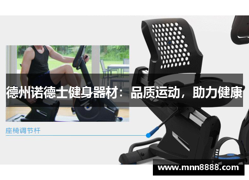 德州诺德士健身器材：品质运动，助力健康