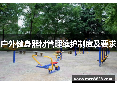 户外健身器材管理维护制度及要求