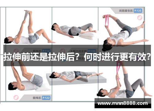 拉伸前还是拉伸后？何时进行更有效？