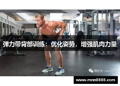 弹力带背部训练：优化姿势，增强肌肉力量