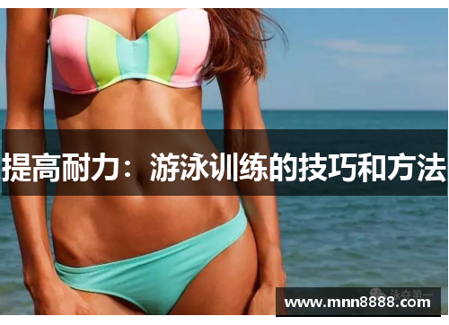 提高耐力：游泳训练的技巧和方法