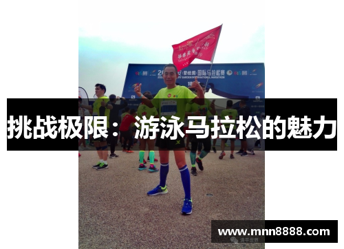 挑战极限：游泳马拉松的魅力