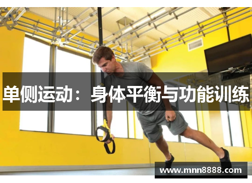 单侧运动：身体平衡与功能训练