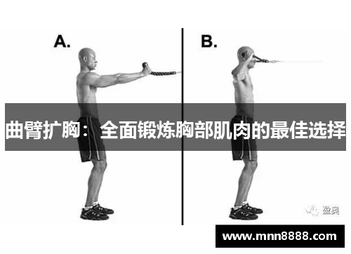 曲臂扩胸：全面锻炼胸部肌肉的最佳选择