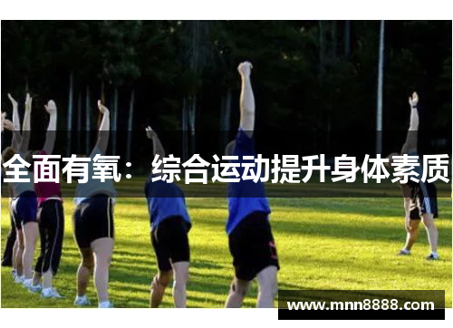 全面有氧：综合运动提升身体素质