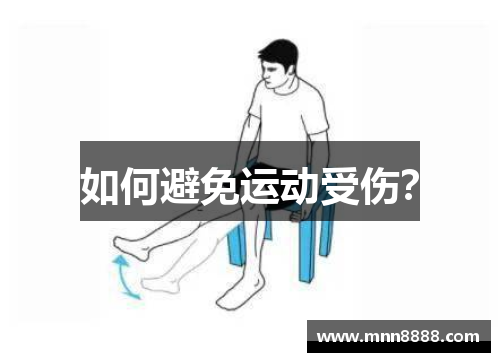 如何避免运动受伤？
