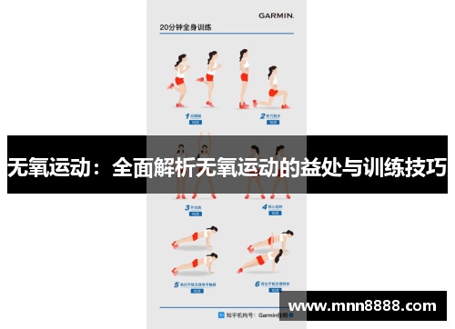 无氧运动：全面解析无氧运动的益处与训练技巧