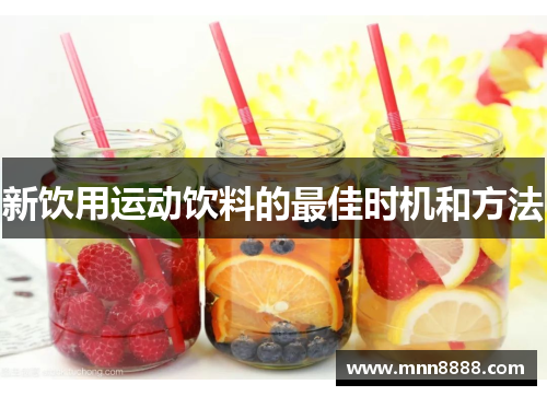 新饮用运动饮料的最佳时机和方法