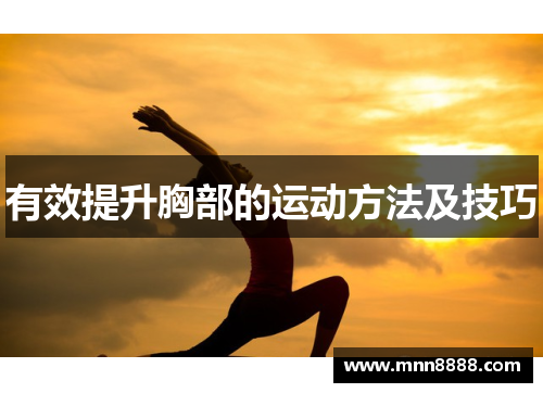 有效提升胸部的运动方法及技巧