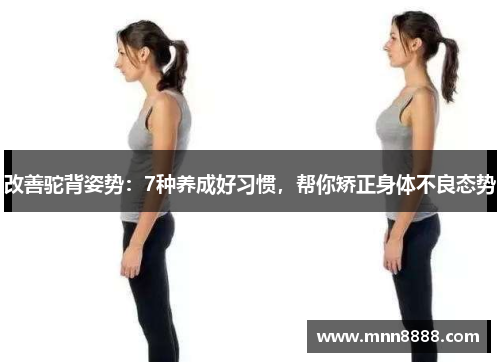 改善驼背姿势：7种养成好习惯，帮你矫正身体不良态势