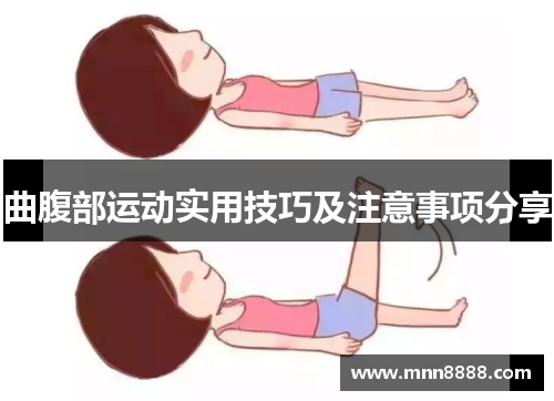 曲腹部运动实用技巧及注意事项分享