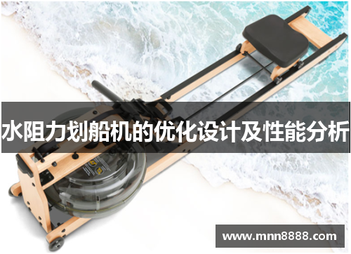 水阻力划船机的优化设计及性能分析