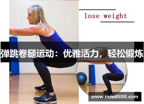 弹跳卷腿运动：优雅活力，轻松锻炼