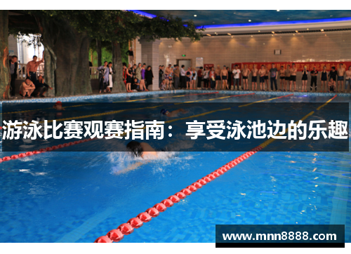 游泳比赛观赛指南：享受泳池边的乐趣