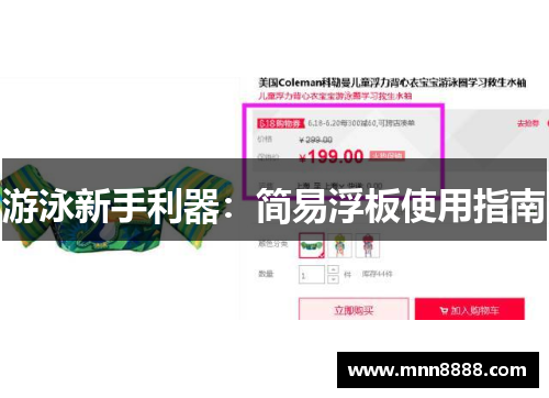 游泳新手利器：简易浮板使用指南