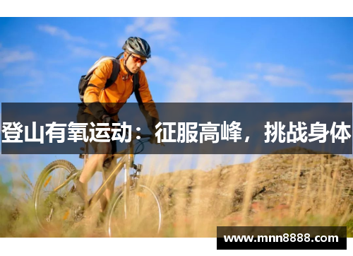 登山有氧运动：征服高峰，挑战身体
