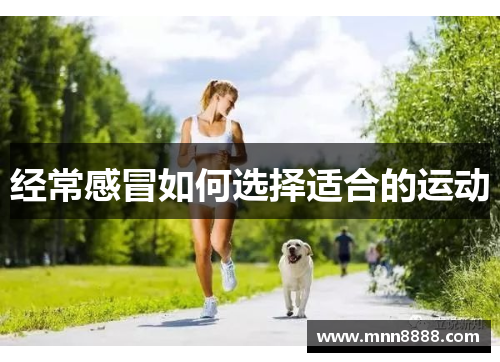 经常感冒如何选择适合的运动