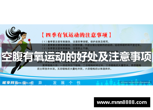 空腹有氧运动的好处及注意事项