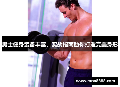 男士健身装备丰富，实战指南助你打造完美身形