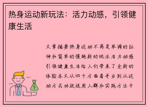热身运动新玩法：活力动感，引领健康生活
