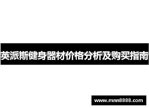 英派斯健身器材价格分析及购买指南