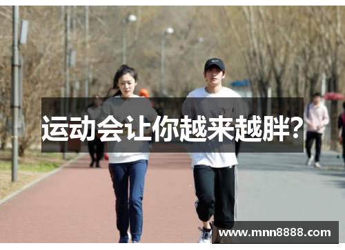 运动会让你越来越胖？