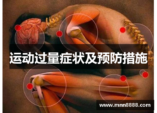 运动过量症状及预防措施