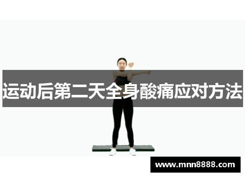 运动后第二天全身酸痛应对方法