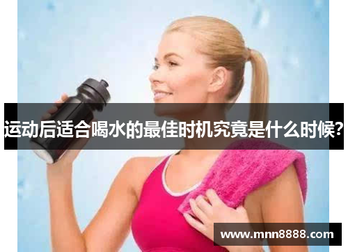 运动后适合喝水的最佳时机究竟是什么时候？