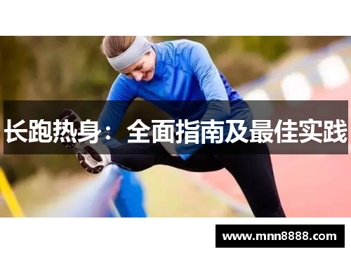 长跑热身：全面指南及最佳实践