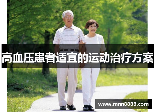 高血压患者适宜的运动治疗方案