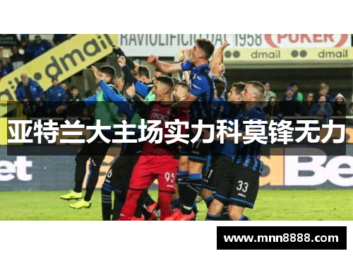 亚特兰大主场实力科莫锋无力