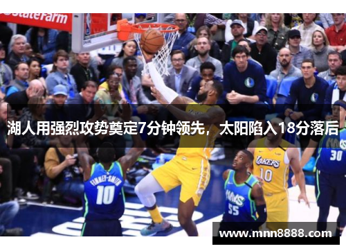 湖人用强烈攻势奠定7分钟领先，太阳陷入18分落后