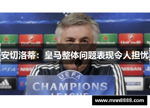 安切洛蒂：皇马整体问题表现令人担忧