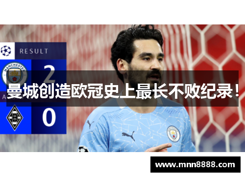 曼城创造欧冠史上最长不败纪录！