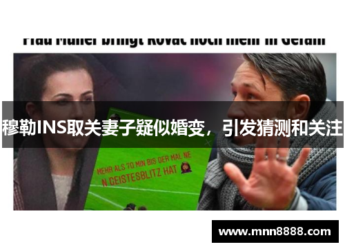 穆勒INS取关妻子疑似婚变，引发猜测和关注